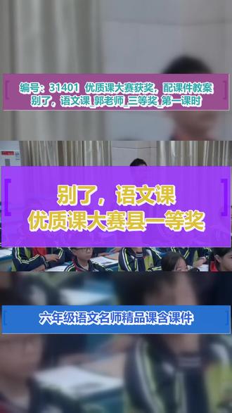 别了,语文课_郭老师_三等奖_第一课时 #别了 语文课
#教学特等奖 #老师必看 #含课件教案