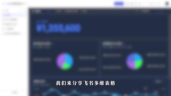 飞书多维表格模版-经营数据分析-仪表盘 #经营数据分析 #飞书多维表格 #薛师兄数据学前班