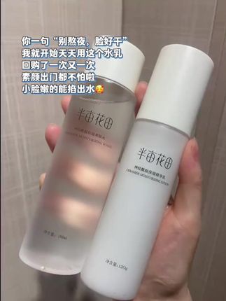 经常熬夜换季皮肤干燥缺水的姐妹,都来试试这个半亩花田水乳套装!!到手四件套真的好划算!!刷到还能拍就赶紧薅!!#护肤好物 #半亩花田 #好皮肤都是养出来的 #氨基酸洗面奶