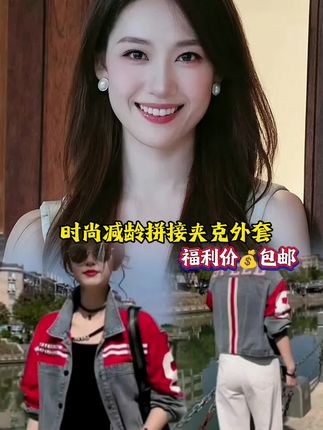 #秋季新款#拼接夹克外套#时尚减龄外套