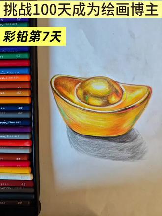 挑战100天成为绘画博主|第7天•彩铅《金元宝》#挑战100天成为绘画博主 #创作者中心 #创作灵感#彩铅画 #绘画过程