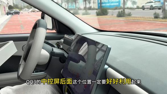 Qq3 屏幕后面放一个储物盒,可以把空间利用起来,放一些纸巾,眼镜,钥匙之类的小东西,好看又实用#中控台储物盒 #奇瑞qq3 #车用好物