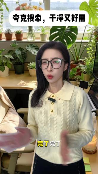 纯净搜索用夸克,快速直达不打扰 #夸克 #搜索