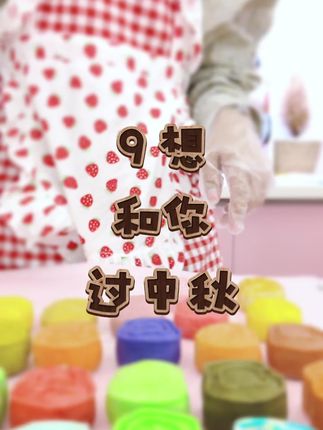 9想和你过中秋 #南9 #中秋节快乐 #2.5次元季