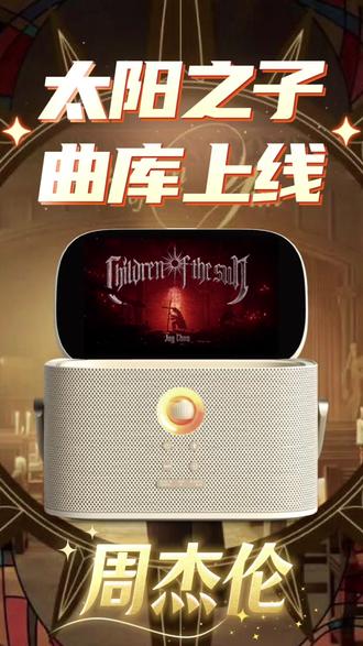 周杰伦《太阳之子》曲库上线! #魅鸟智能手提KTV 千万级曲库,实时更新!#周杰伦#周杰伦新专辑#那天下雨了 #太阳之子