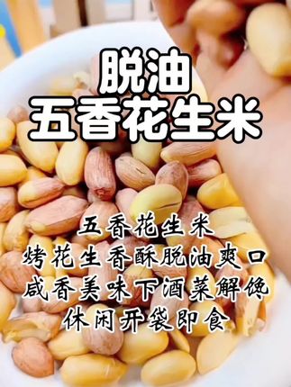 五香花生米烤花生香酥脱油爽口咸香美味下酒菜解馋休闲开袋即食这个五香烤花生太好吃啦!颗粒饱满,香酥可口。这个五香烤花生太好吃啦!颗粒饱满,香酥可口,又酥又脆,用来追剧下酒太适合了! #好吃到停不下来 #花生米 #五香花生米#吃出健康 #好物推荐分享