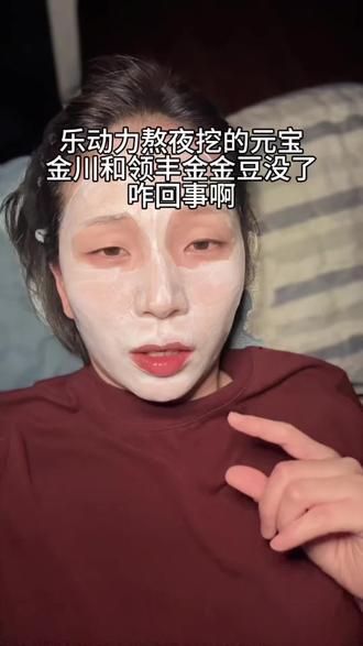 咱就说熬夜挖的元宝,怎么也刷不到#金川 和#领丰金 呢?其它家也刷不到有知道的没#真实生活分享官 #乐动力 #攒元宝