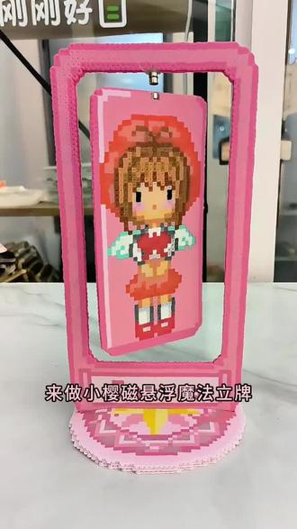 小樱磁悬浮魔法立牌教程来了@甜也甜品豆花店官方号 #杨林大学城拼豆#实用拼豆#杨林大学城周末去哪玩#拼豆教程