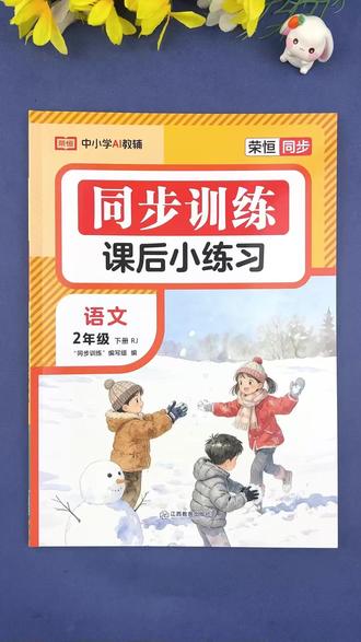 新版 人教版 #语文 二年级下册 #同步训练 #人教版 二年级 语文 #一课一练 课本同步练习册 课后小练习 课前预习