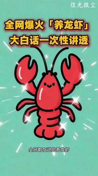 大白话讲透全网爆火的“养龙虾” 全网都在刷的「养龙虾」到底是什么?
别人讲得晦涩难懂,我用大白话一次性给你讲透!
他到底和 ChatGPT、豆包有啥区别?普通人要不要跟风?有哪些坑一定要避开?
这条视频,纯小白也能一秒听懂,再也不会被网上的说法搞懵了!
#养龙虾 #OpenClaw #AI打工人 #大白话科普 #科普