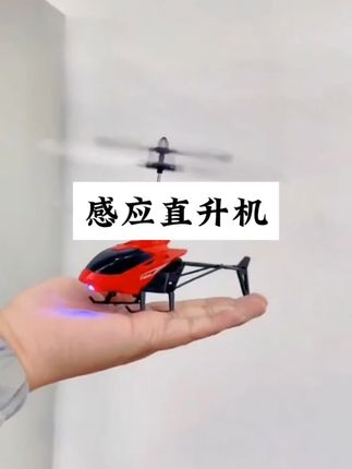 迷你又好玩的手势感应直升机,小巧可爱,手托一下就能悬浮,在家玩也很安全,周末带上孩子到广场公园玩#送给孩子最好的礼物 #遥控直升机#感应飞行器#儿童玩具