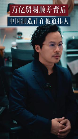 中国制造正在被迫伟大 中国贸易顺差首次突破1万亿美元,创下历史纪录。芯片、船舶、电动汽车“新三样”狂飙出海,证明中国制造已强势崛起。但这份辉煌成绩单的背后,却隐藏着一个残酷真相:顺差越大,可能意味着内需越弱。这场“万亿顺差”的盛宴,并非高枕无忧的胜利,而是一场因内部消费疲软、产能过剩而“被迫伟大”的远征。当贸易壁垒越来越高,这场没有退路的狂奔,终点在哪里?这究竟是中国的加冕礼,还是一张经济失衡的“诊断书”?欢迎在评论区分享你的观点。
#贸易顺差 #经济真相 #拉动内需 #产能过剩 #中国制造