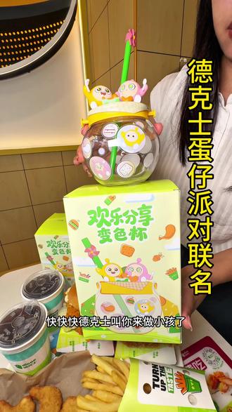 德克士竟然和蛋仔派对联名了,快点来德克士过六一吧#德克士#德克士抖音团购 #六一当然要吃小孩饭 #德克士六一福利 #德克士蛋仔派对联名