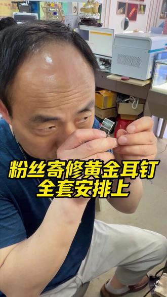 粉丝寄修黄金耳钉,全套服务安排上!#黄金首饰 #首饰维修 #老金匠珠宝 #合肥