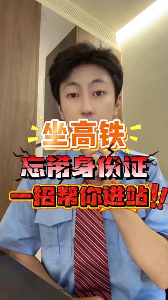 坐高铁忘带身份证怎么办?一招帮你解决! 坐高铁忘带身份证怎么办?一招帮你解决! #身份证#高铁出行#真实生活分享计划#省钱攻略#高铁