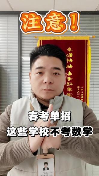 山东春考单招,这些学校不考数学。#山东春考 #单招 #中职生 #高考加油