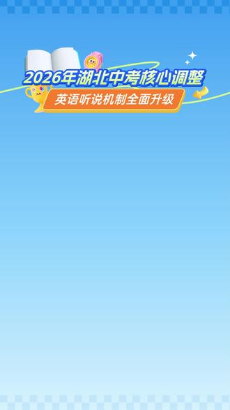 2026年湖北中考核心调整 #武汉教育规划 #湖北中考生 #武汉升学资讯 #教育政策 #武汉教育培训