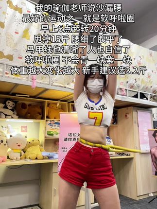 瑜伽教练对我说:别整没用的,想细腰就甩起来,每天坚持20-30分钟,腰围一天比一天小#自律 #变瘦变美变好看#呼啦圈 #居家锻炼#我的减肥日记