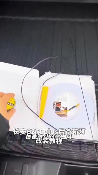 长安CS75plus后备箱灯氛围灯CS55pluls尾箱灯CS35plus汽车内改装#长安汽车 #汽车改装 #后备箱氛围灯 #汽车内饰 #长安CS系列