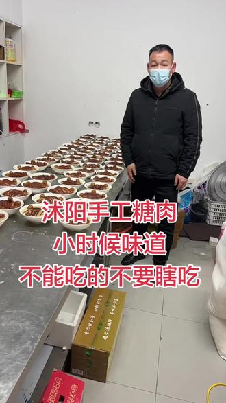 一道美食又是小时候的味道#沭阳糖肉 #沭阳美食