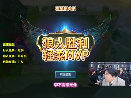 狼人胜利,轻柔MVP,一拉不用被开会了#福星 #狼人杀 #金铲铲小叶 #金铲铲小叶直播回放 #金铲铲之战