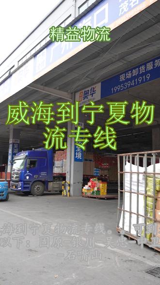 威海到宁夏物流专线 。联系人孟先生(137-1853-3666)。可到达以下:固原-银川-吴忠-中卫-石嘴山。#威海到宁夏物流专线 #物流专线 #行李托运 #物流公司 #搬家公司