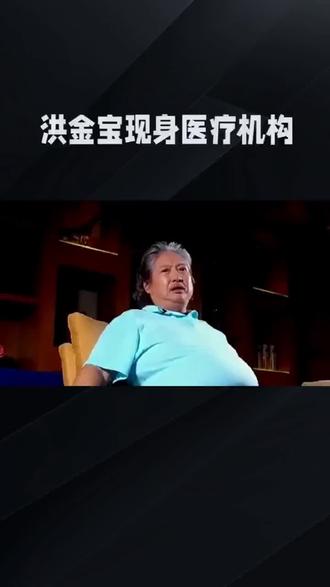 70多岁的洪金宝,拿个营养补充剂都能被网友脑补出“六位数续命针”剧本?现身医疗机构,轮椅上握着的透明针剂,直接让网友开启“脑洞狂飙”模式——一会儿猜是瑞士羊胎素,一会儿说是富豪圈专属干细胞,连“返老还童神秘配方”都安排上了。#娱乐圈 #娱乐明星
