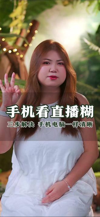 电脑清手机糊的坑,三步填平✅ 配置够劲 + 上行 50 兆 + 直播伴侣自定义设置,手机端直播画面直接封神!
做直播搭建的干货,全给你们整理好了~你们直播遇过啥画面问题?评论区说!
#直播搭建 #主播必备 #直播画质提升 #西安直播间搭建