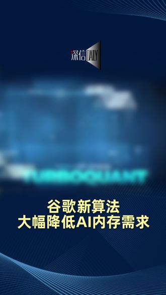 谷歌最新AI压缩算法TurboQuant 谷歌发布最新AI压缩算法TurboQuant,实现6倍缓存压缩与8倍性能提升。谷歌计划于4月正式展示该技术。#谷歌 #AI #内存压缩 #半导体