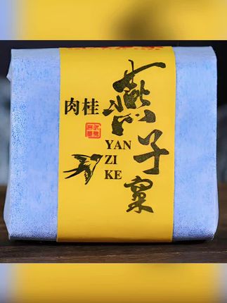 燕子窠正岩肉桂大红袍茶叶新茶乌龙茶礼盒装武夷山岩茶礼盒装500g