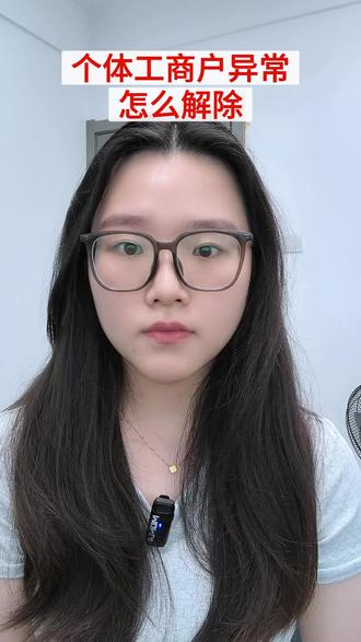 个体工商户异常怎么解除 #注册营业执照 #办理营业执照 #营业执照 #营业执照操作流程 #营业执照注册