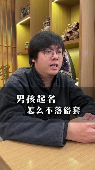 男孩起名建议 #男孩名 #起名 #名字 #传统文化