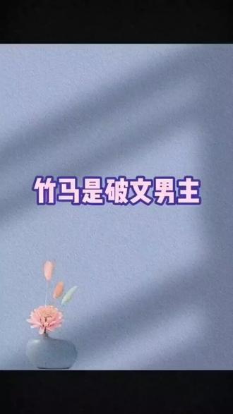 #竹马是PI文男主##炒鸡好看小说