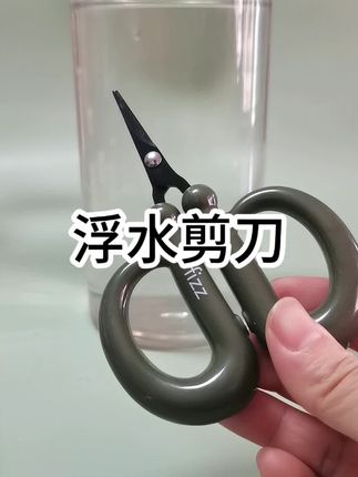 #浮水剪刀 #钓鱼剪刀