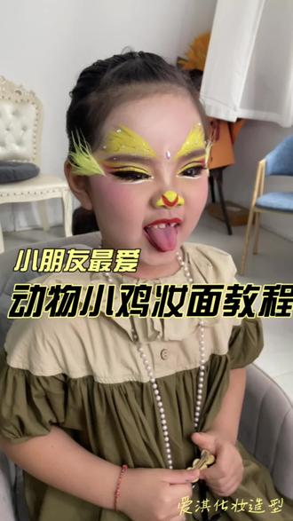 小鸡动物妆面来啦~~
仔细看完噢~~#小鸡彩绘#小鸡动物妆面 #舞台妆小鸡妆 #舞台妆