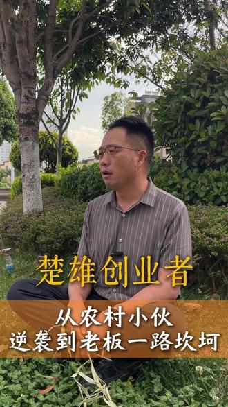 楚雄从负债两百万到如今翻身做老板的逆袭 #楚雄#传媒公司 #短视频创业 #用抖音记录农村真实生活 #真实事件