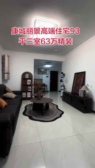 康城丽景电梯房,93平三室两厅精装修,采光好,生活方便,63万