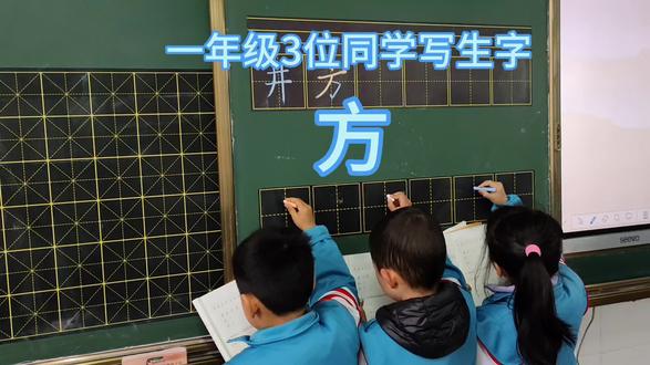 一年级3位同学写生字,方#一年级书法练字
