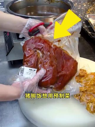 用猪脚预制菜的快乐你想象不到,每天十来点钟起床,把我们的产品剪开放入卤水中加热就能营业。我们的猪脚都是新鲜屠宰,烧洗卤制之后冷却快递发到你门店,你猪脚饭店就可以立马叫卤水师傅回家了。同行偷偷在用了,你还不了解一下吗?1727#隆江猪脚饭 #预制菜 #潮汕美食