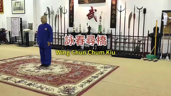 《詠春尋橋 》Wing Chun Chum Kiu
