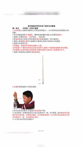 2026年四年级下册苏教科学期末考点梳理共34页
#四年级 #四年级科学 #四年级下册