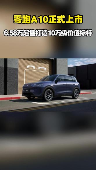 零跑A10正式上市6.58万起售打造10万级价值标杆#零跑A10 #零跑A10开启激光雷达8万时代 #零跑A10提前锁定2026年爆款车