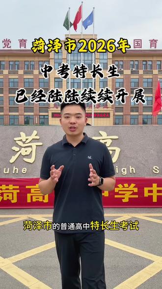 少年自有锋芒,特长亦可逐光!菏泽中考特长招考来袭,把握专属升学机遇,解锁多元赛道,奔赴心仪学府!#菏泽 #中考 #高中 #择校 #考试