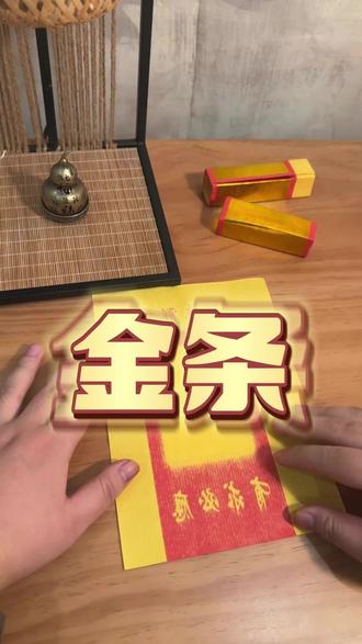 金条折纸教学 叠金条##折纸教程 #金条折纸 #祭祖