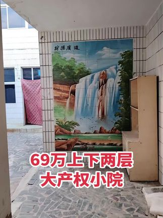 69万上下两层小院 大产权，可按揭！买房卖房就找运城房哥！#运城房哥