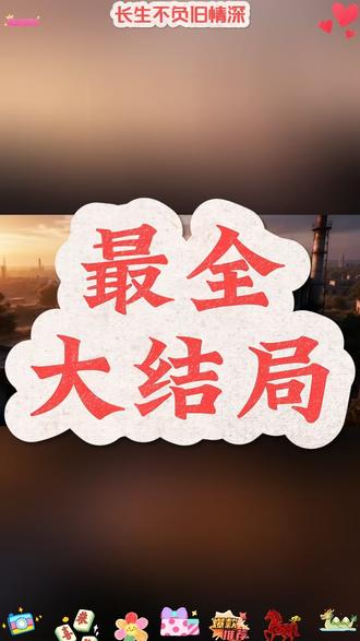长生跪拜奶奶后续短剧
长生不负旧情深后续剧情
长生不负旧情深大结局
《长生》完整版
长生不负旧情深第二季
长生不负旧情深周燕回
长生不负旧情深宋星慈
长生免费1-100集已完结短剧合集
长生不负旧情深全集免费看
长生不负旧情深短剧
短剧《长生》完整版
长生不负旧情深宋南菲
长生不负青衣影陆长生
长生不负旧情深全集
长生不负旧情深漫剧宋星辞
长生不负旧情深免费看
长生不负旧深情宋南非
长生不负短剧
长生不负短剧剧情解析
长生不负旧情深宋星辞
长生不负旧情深大结局是什么
长生不负旧情深完整结局
长生不负旧情深短剧宋星辞
#长生不负旧情深 #长生不负旧情深短剧 #长生不负旧情深后续 #长生不负旧情深大结局 #长生不负旧情深全集