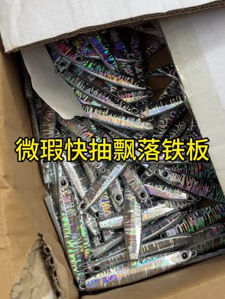 微瑕快抽飘落铁板
