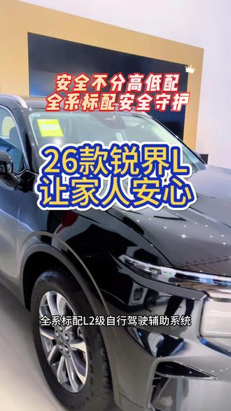 26款锐界L全系标配安全配置#26款锐界L豪华再升级#二排头等舱#全家安心出游开锐界L@福特汽车