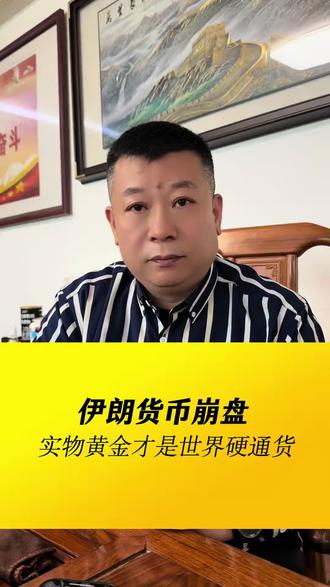 战争爆发,时局动荡,伊朗货币崩盘,实物黄金才是世界硬通货。#美以伊战争#货币崩盘#实物黄的价值#壹两金贵金属#上海黄金交易所会员黄金直销点