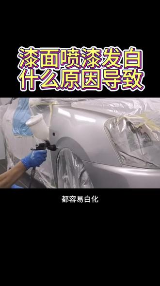 喷漆发白是什么原因? #喷漆 #倍卡乐 #稀释剂